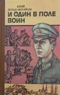 И один в поле воин читать