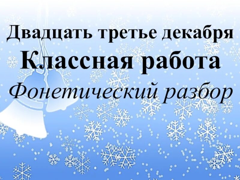 5 слов 3 декабря. Двадцать третье декабря. Третье декабря классная работа. Двадцать третье декабря классная работа. Третьи декабря классная работа.