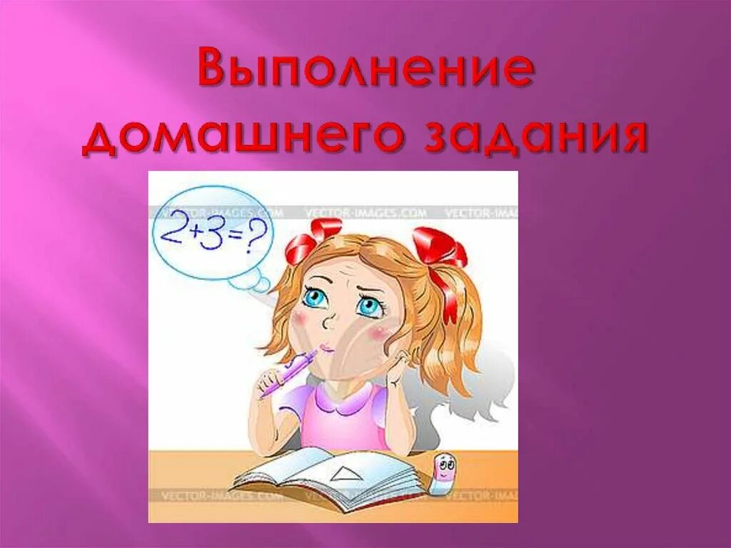Выполнить домашнее