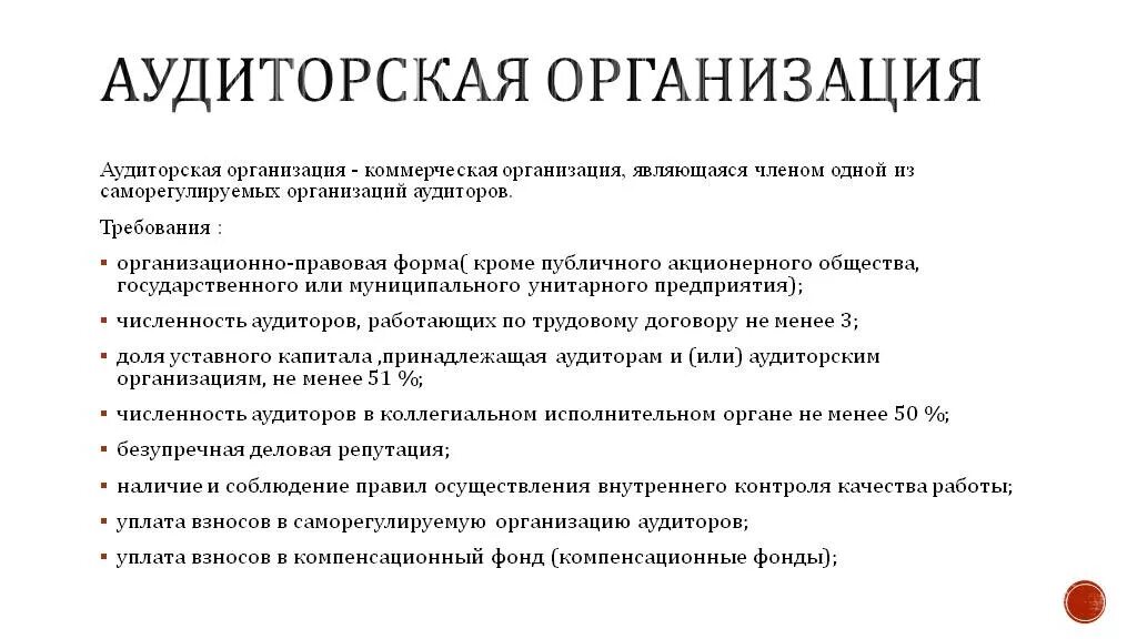 Основная аудиторская организация. Требования к аудиторским организациям. Требования к аудиторской фирме. Требования к аудиторам и аудиторским организациям. Аудиторская организация являющаяся членом.