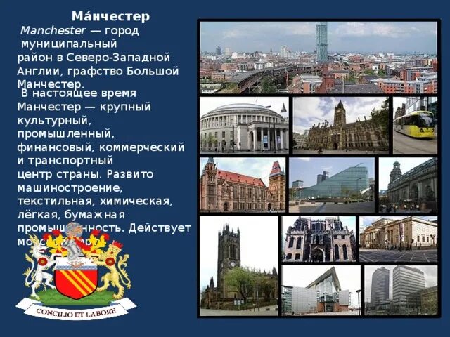 Манчестер город информация. Манчестер на английском. Манчестер на английском. Манчестер кратко о городе. Презентация про манчестер юнайтед.