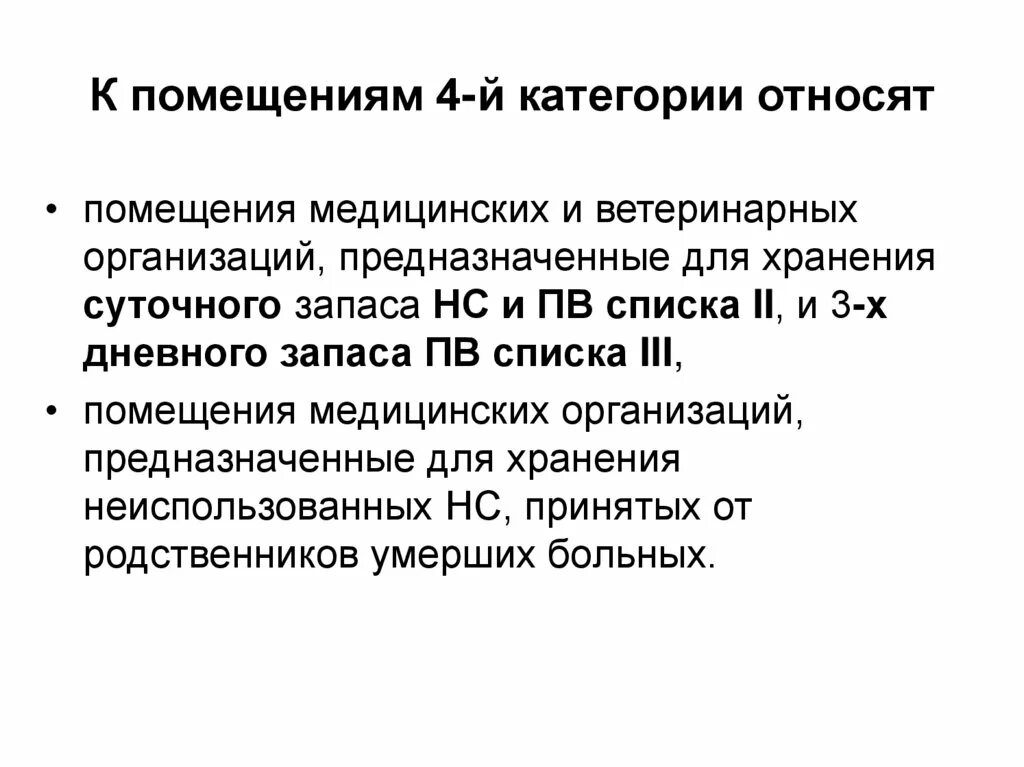 Категории помещений для хранения НС И ПВ. Категории медицинских помещений. Категория помещения в медицинских организациях. Помещение 4 категории хранения НС И ПВ. Категории помещений медицинских организаций