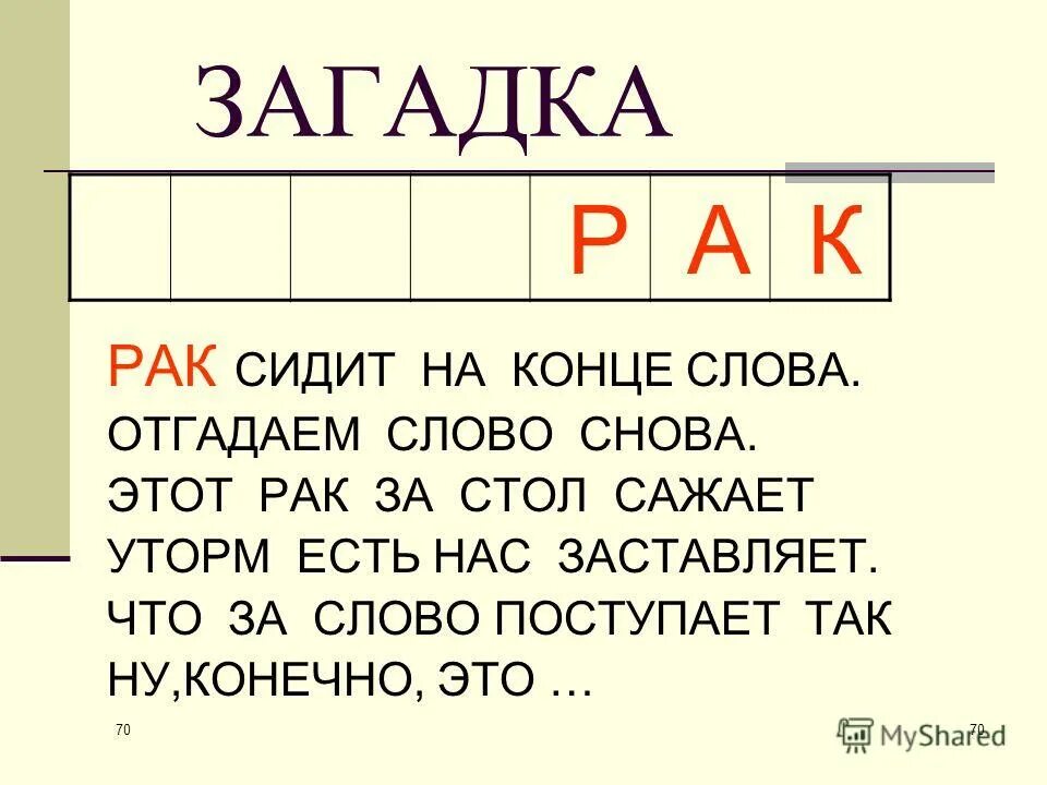 Загадка слово из 6