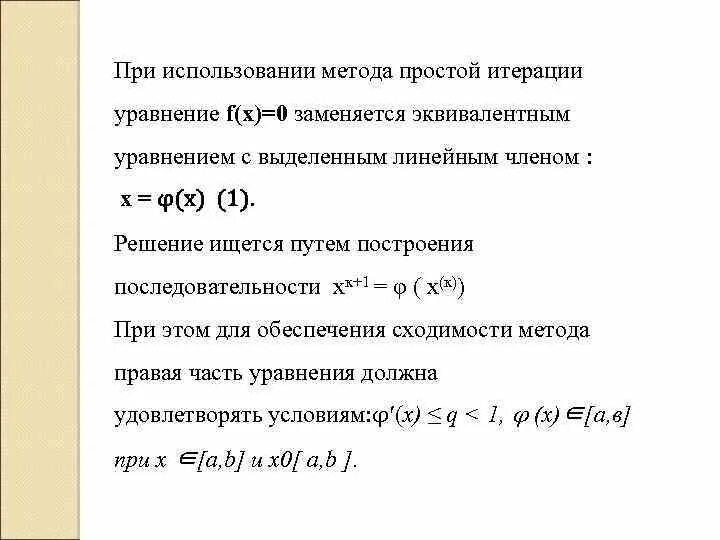 Метод итераций для решения нелинейных уравнений. Метод простых итераций для решения нелинейных уравнений. Метод простой итерации нелинейных уравнений. Уравненпе Мотодом простой итерации. Метод простых итераций система уравнений