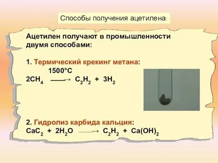 Ацетилен в лаборатории получают в результате