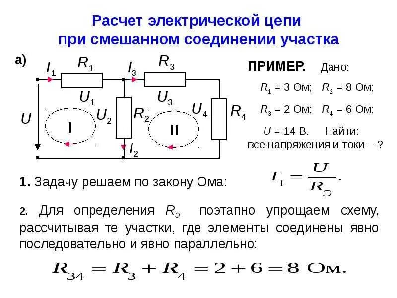 Как определить токи и напряжения в цепи. Формулы для подсчета силы тока и напряжения в электрических цепях. Расчет тока напряжения в электрических цепях. Рассчитать силу тока и напряжения в схеме с резисторами. Идеальный амперметр имеет