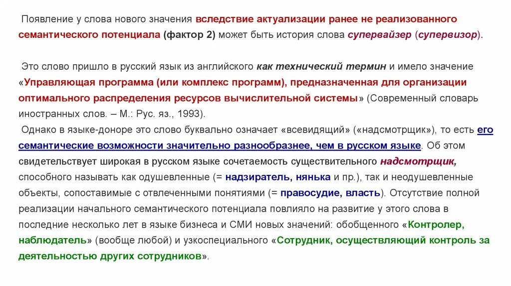 Лексические категории русского языка. Семантический потенциал это. СМОТИЧЕСКИЙ потенциал. Новые слова и значения. Слова приобретшие новое значение