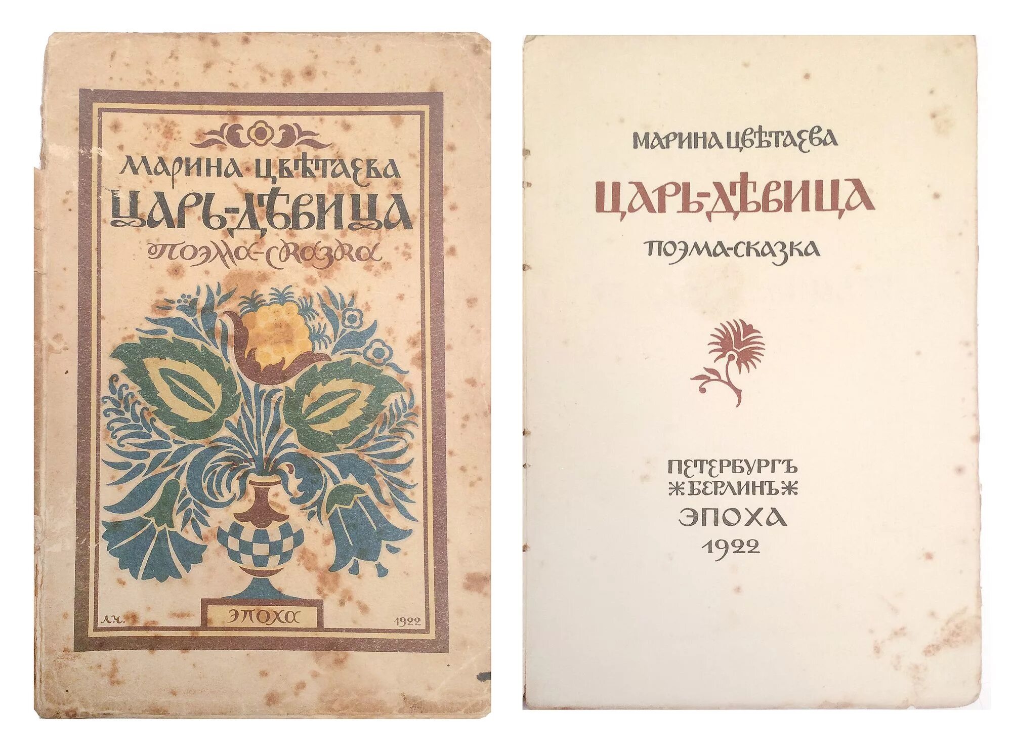 Царь девица цветаева 1922. Царь-девица цветаева. Марина цветаева царь девица. 1925. Марина цветаева царь девица.