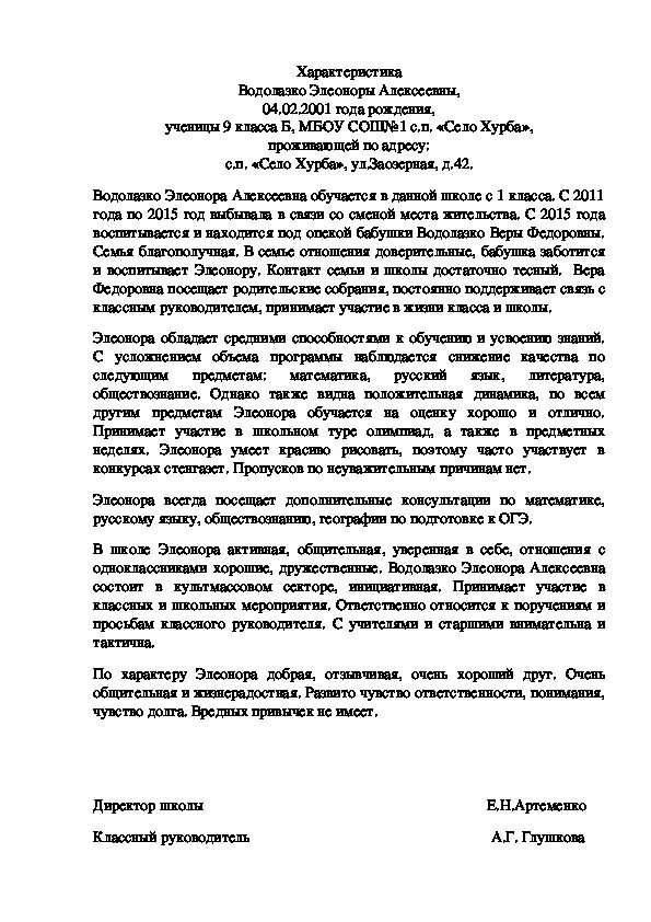 Характеристика на ребенка от классного руководителя образец. Характеристика на обучающихся в школе образец. Образцы характеристик на ученика 9 класса. Характеристика со школы на ученика 9 класса. Характеристика на ученицу 9 класса от классного руководителя готовая.