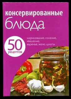 Консервированные блюда