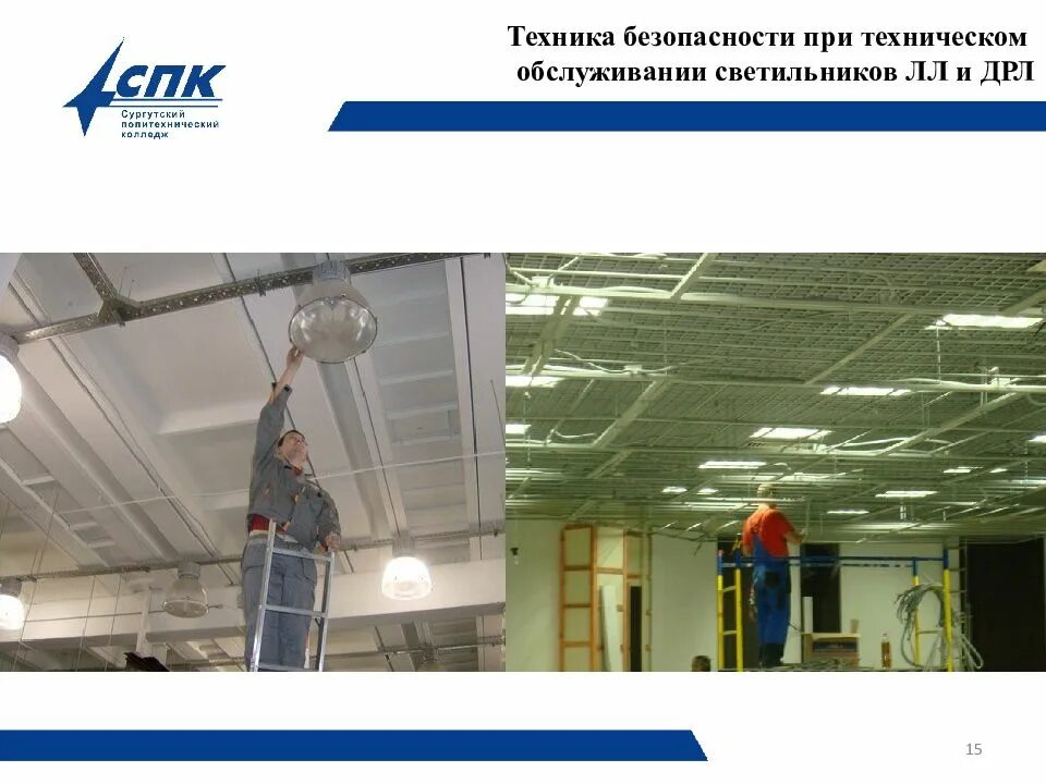 Чистка светильников общего освещения проводится. Техническое обслуживание осветительных электроустановок. техническое обслуживание светильников. обслуживание цеховых осветительных электроустановок. эксплуатация осветительных установок.