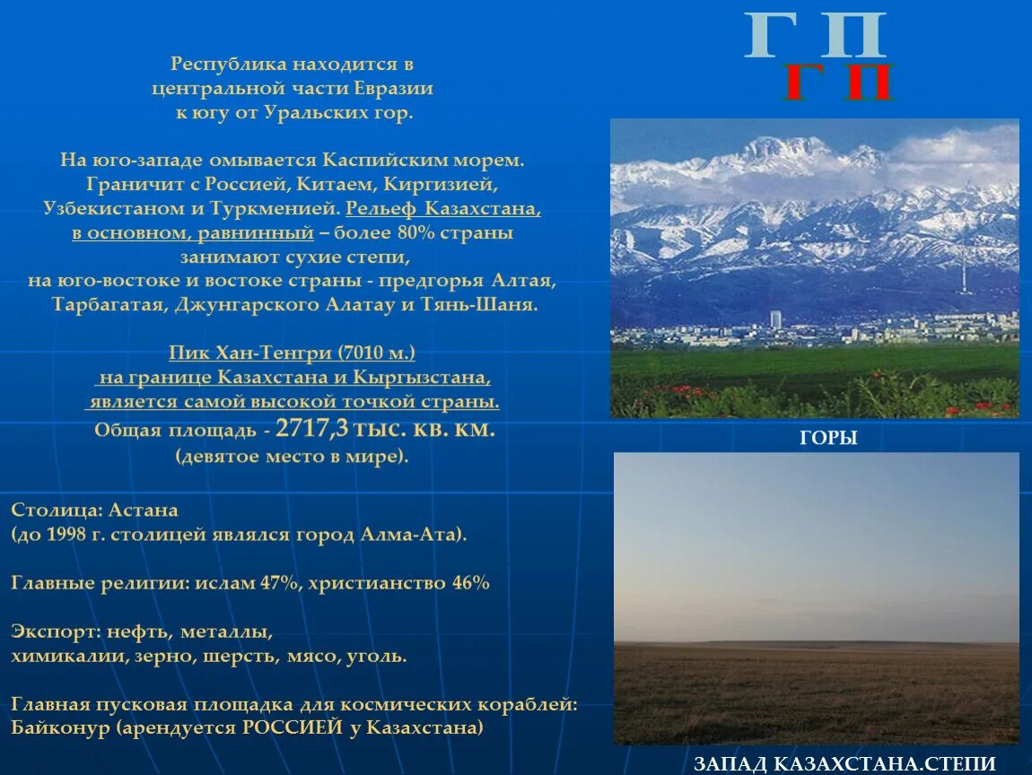 Основные формы рельефа казахстана. Главные особенности рельефа казахстана. Казахстан рельеф страны. Главные особенности рельефа казахстана. Рельеф нашей страны.
