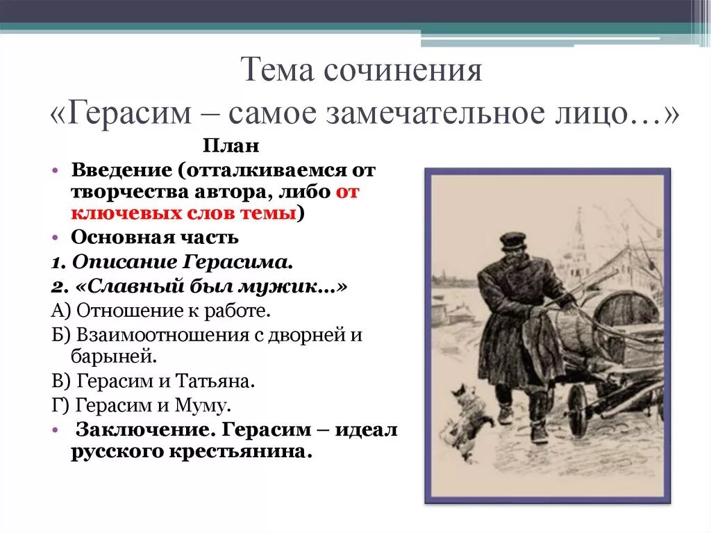 Рассказ муму ответы. План сочинения по рассказу Муму образ Герасима. План сочинения про Герасима 5 класс. План сочинения рассказа Муму.