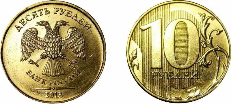 Сколько сейчас стоит 10 руб. Ценные 10 рублёвые монеты 2013 года. редкие монеты. 10 рублей.