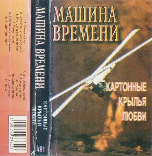 картонные крылья любви машина времени. машина времени - 1996 картонные крылья любви. картонные крылья любви машина времени. картонные крылья любви машина времени. картонные крылья любви машина времени.
