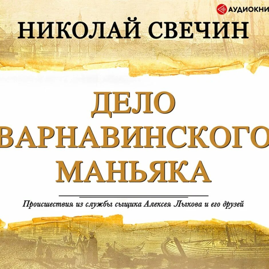 Слушать книги николая свечина. Свечин дело Варнавинского маньяка. Свечин книга дело Варнавинского маньяка.