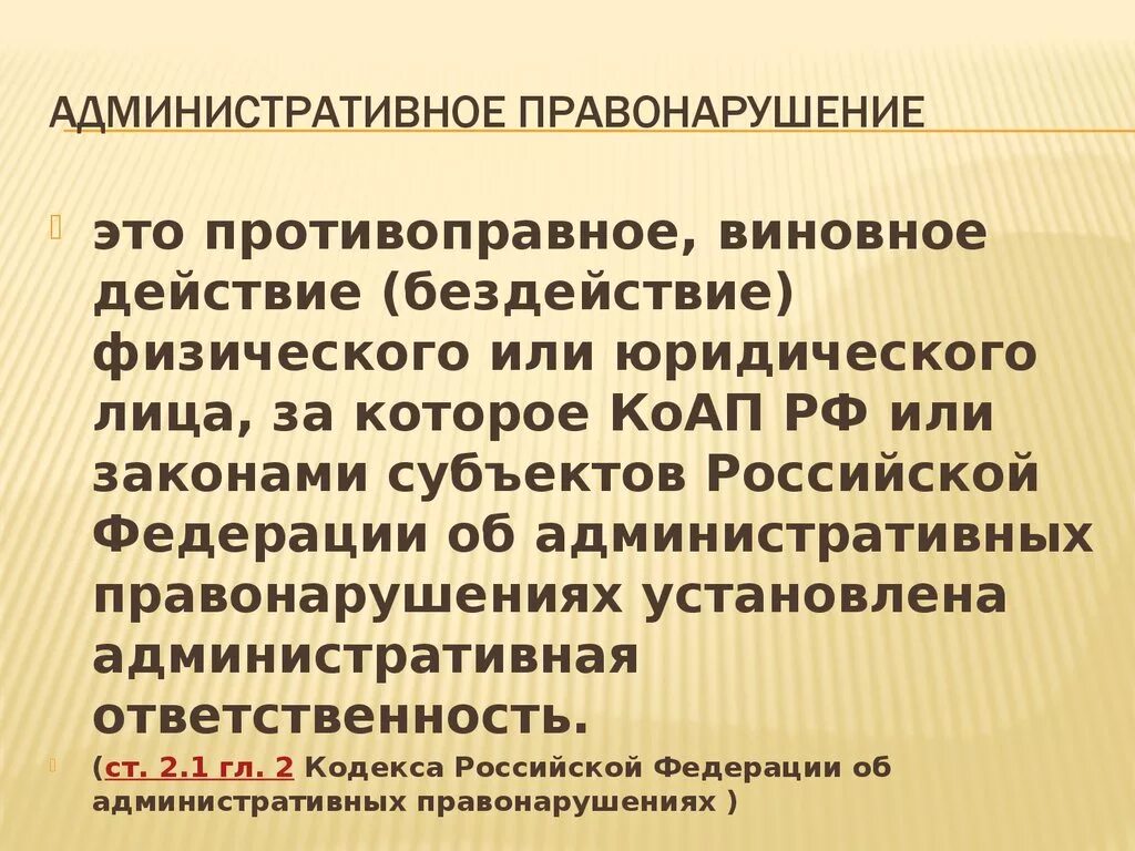 Административно правовые нарушения и административная ответственность. Административное правонарушение. Административное право. Административное правонарушениетэто. Административное преступление.