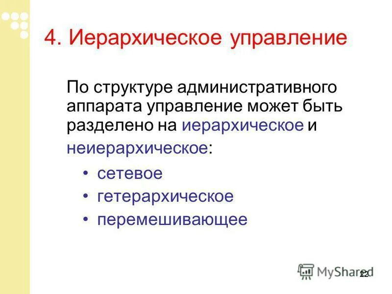 Административный аппарат управления. Понятие гетерархии. Презентация иерархия управления. Учитель как часть административного аппарата.