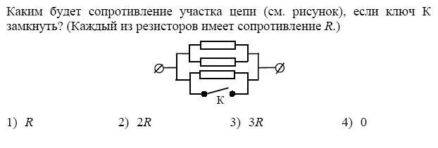 Как изменится сопротивление если замкнуть ключ. Каким будет сопротивление участка цепи если ключ к замкнуть. Полное сопротивление участка при замкнутом Ключе. Сопротивление участка цепи изображенного на рисунке. Каким будет сопротивление участка если ключ замкнуть ключ.