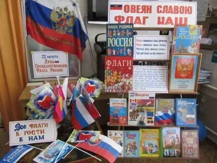 День государственного флага название мероприятия в библиотеке