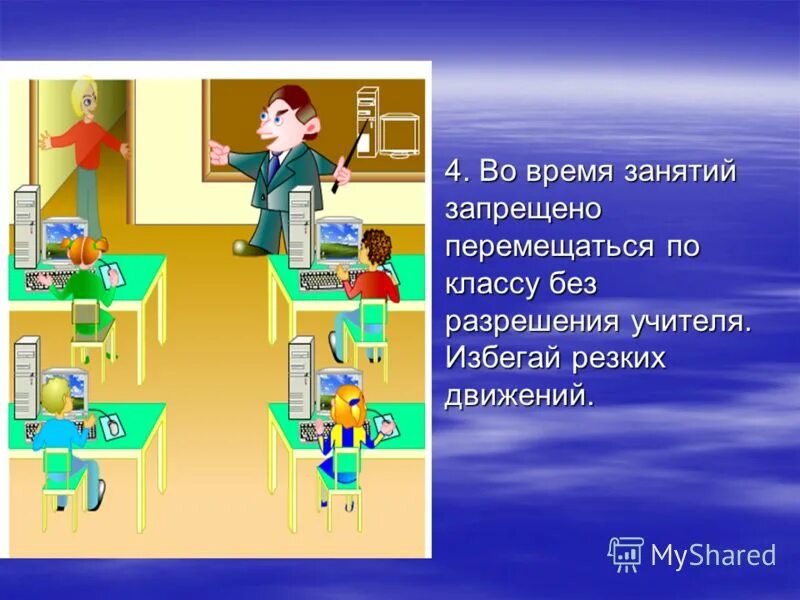 Во время работ запрещается. Избегайте резких движений. покидать урок запрещается. нельзя передвигать по классу. покидать место (класс, школу) без разрешения.