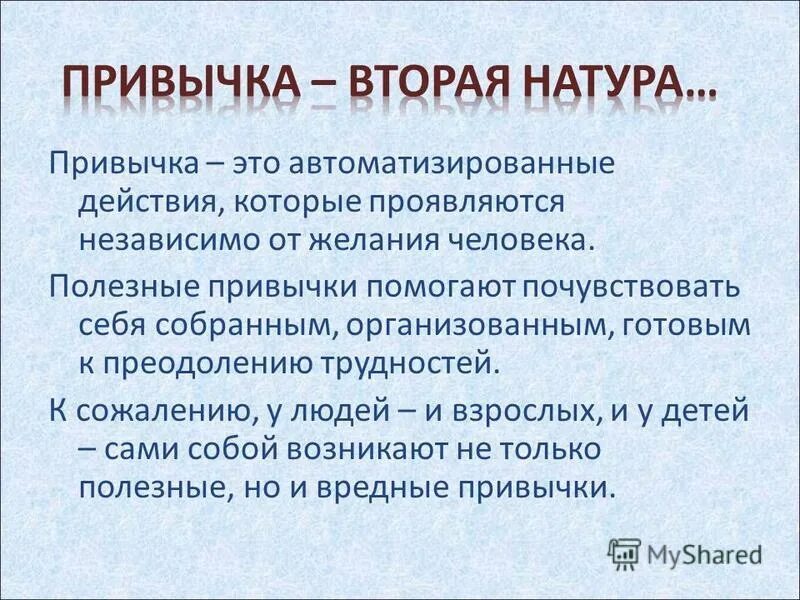 Профилактика врежеах привычнк. Роль привычек в жизни человека. Доклад на тему вредные привычки. Привычки и их значение. Вредные привычки и их профилакт.