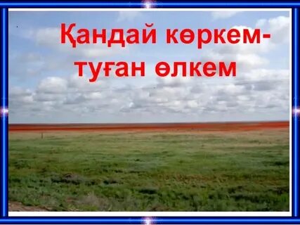 Туған жерім презентация