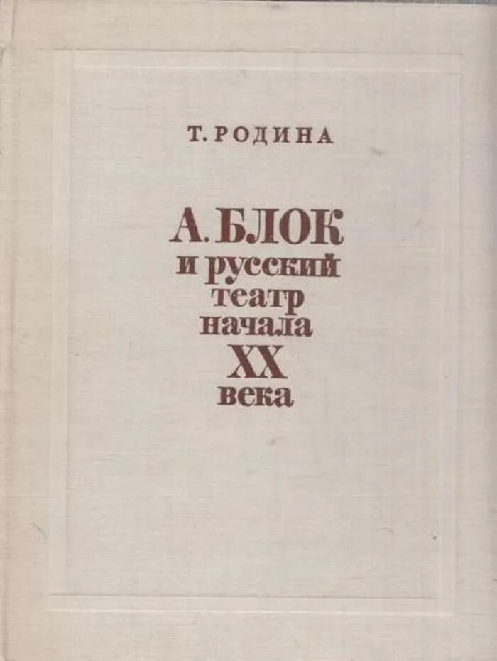 Д д т родина. Драматургия блока. Театр начала 20 века в России. Биография блока. Освобожники русского театра ХХ веке.