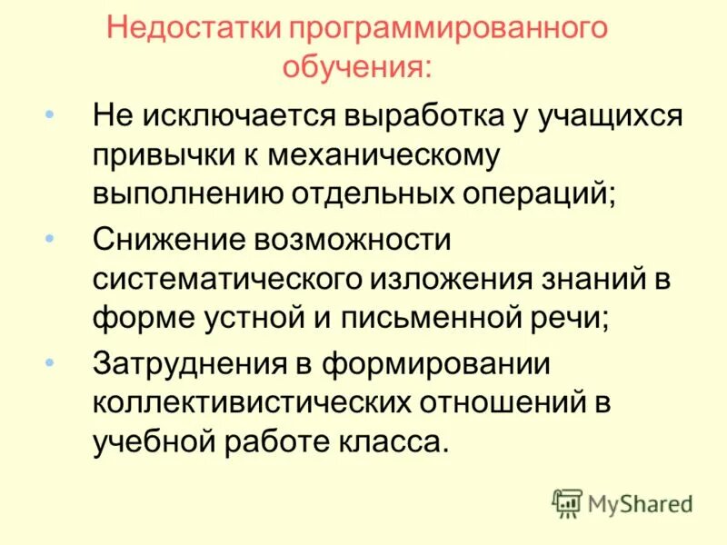 Недостатком программированного обучения является. Недостатком программированного обучения является. Программированное обучение плюсы и минусы. Недостатком программированного обучения является. Недостатки программированного обучения.