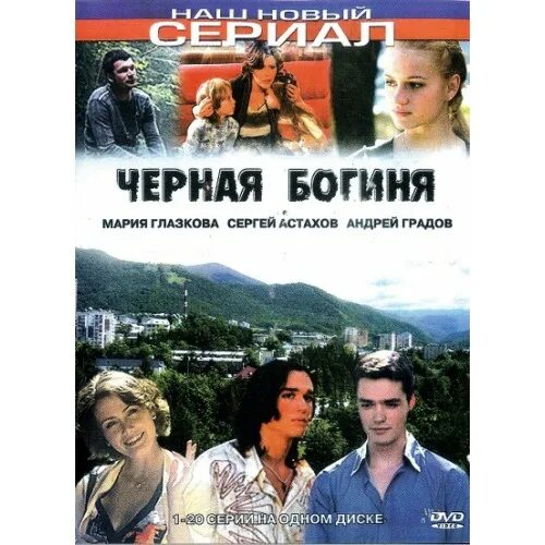 Черная богиня 2005