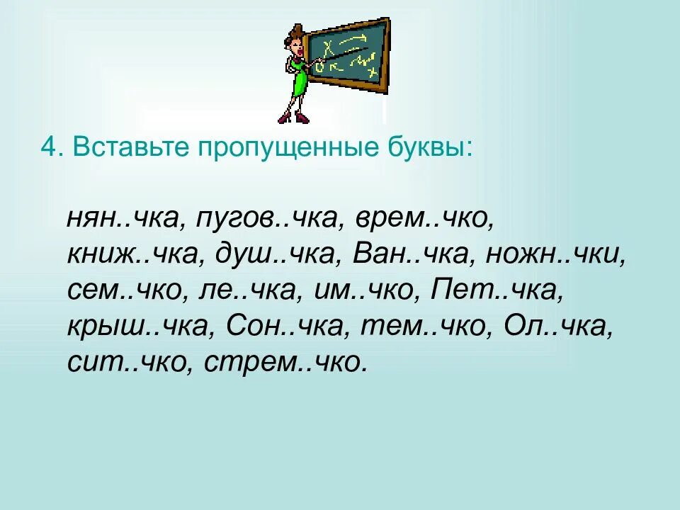 Сем чко удачл вый. Суффиксы ИЧК ечк в существительных. Слова с суффиксом чка. Пугов..чка. Какая буква в слове карт_чка.