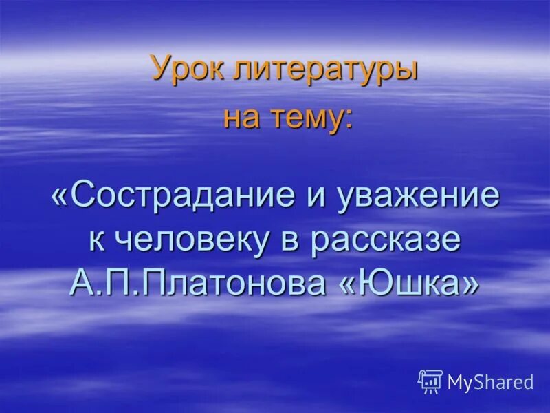 Примеры сочувствия и сострадания в юшке. Сострадание и уважение к человеку в рассказе а.п Платонова юшка. Сострадание в рассказе юшка. Планон юшка cостродание. (Тема - сострадание и уважение к человеку в рассказе "юшка");.