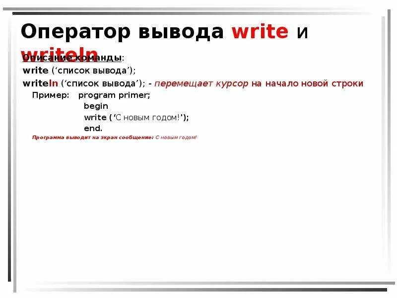 Тело программы начинается словом. Операторы ввода и вывода. Операторы ввода и вывода Паскаля. Оператор вывода write. Write и writeln в Паскале.