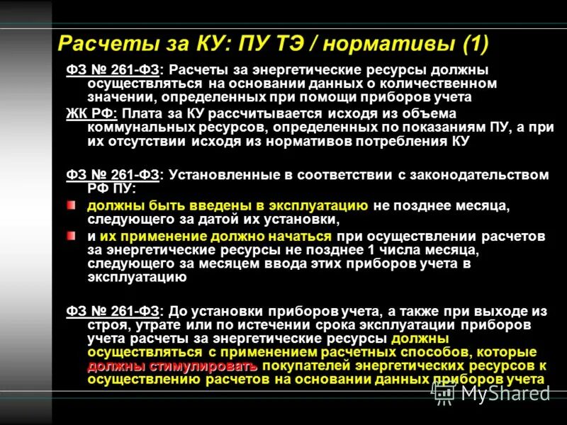 261 фз об энергосбережении. закон об энергоэффективности. фз 261 об энергосбережении ст 13. общедомовой прибор учета по теплоснабжению. требования к приборам учета электроэнергии.