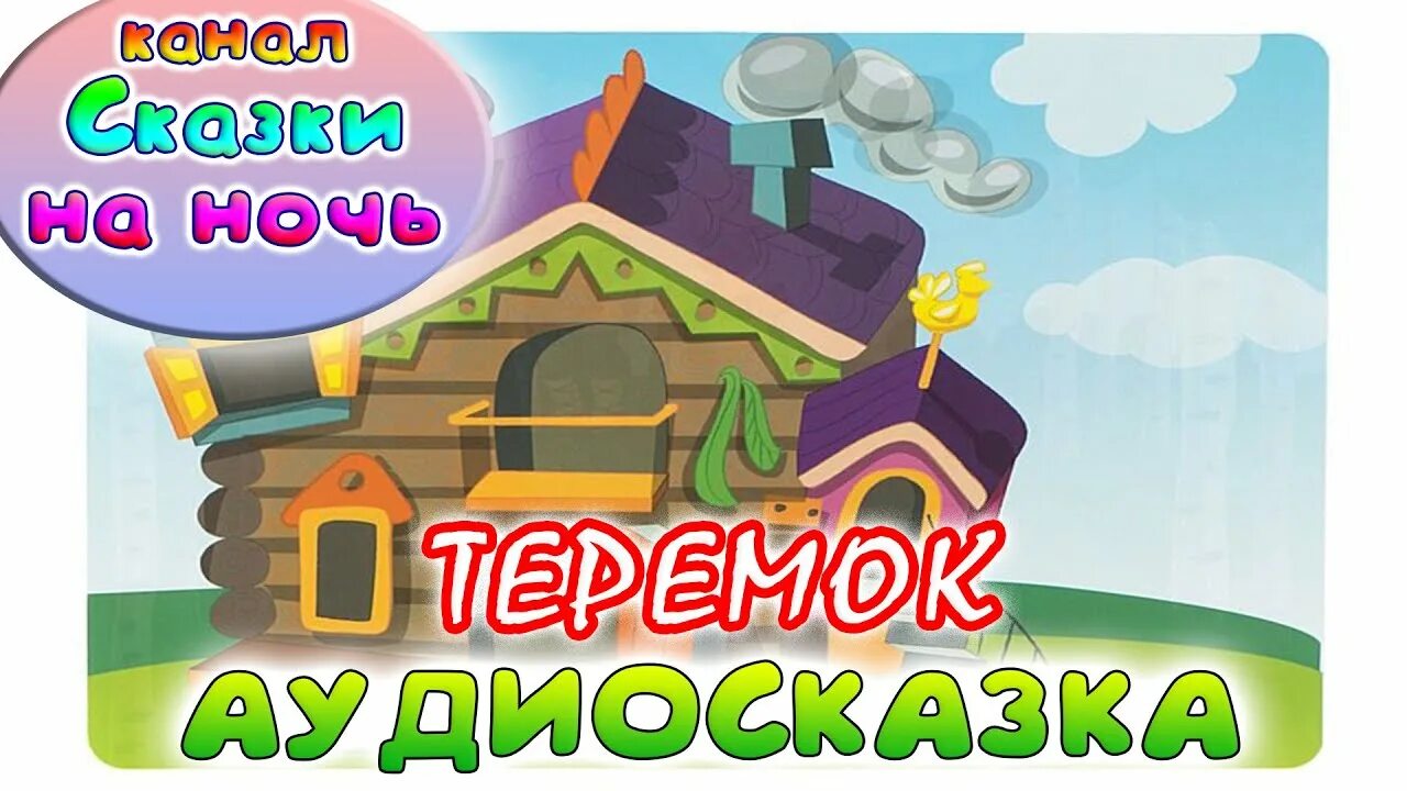 Аудиосказка Теремок. Аудиокнига сказки Теремок. Теремок звуков. Теремок 53. Чарушин теремок аудиосказка