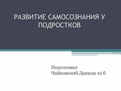 Самосознание подростка