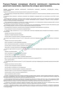 Консервация объекта капитального ремонта