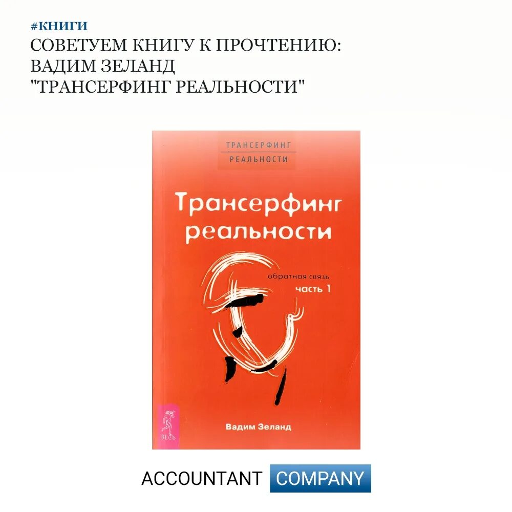 Трансерфинг реальности 78. Трансерфинг реальности Обратная связь книга. Зеланд искусство управления реальностью. Трансерфинг реальности схема. Управление реальностью книга Трансерфинг реальности.