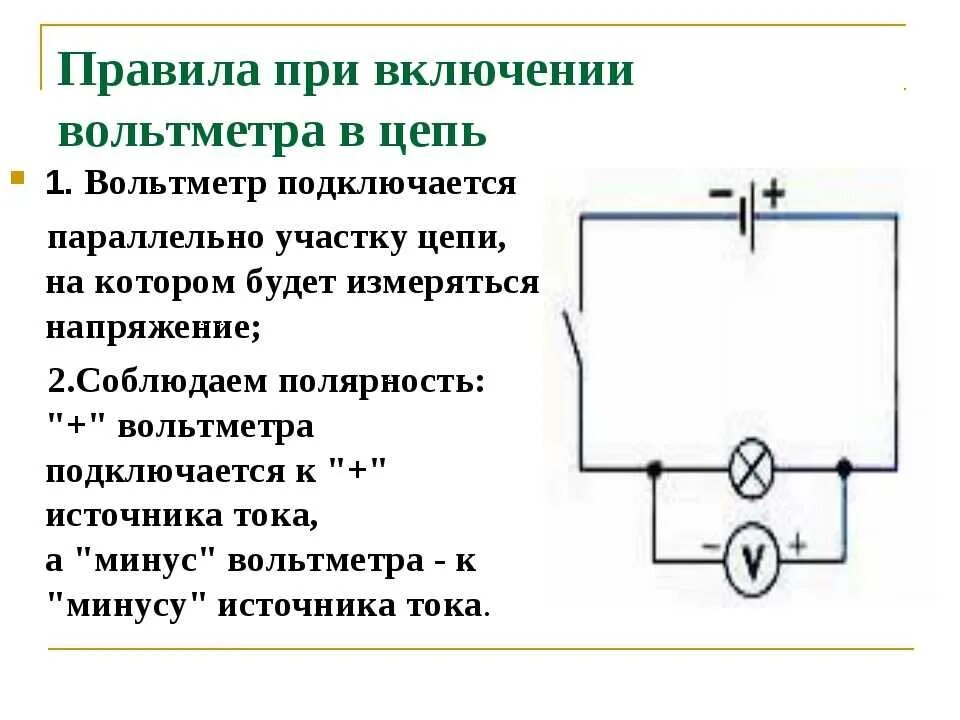 Вольтметр в электрической схеме подключают. Правила подключения амперметра и вольтметра. Правила подключения амперметра в цепь. Схема подключения напряжения вольтметр параллельно. Схема подключения вольтметра через трансформатор напряжения.