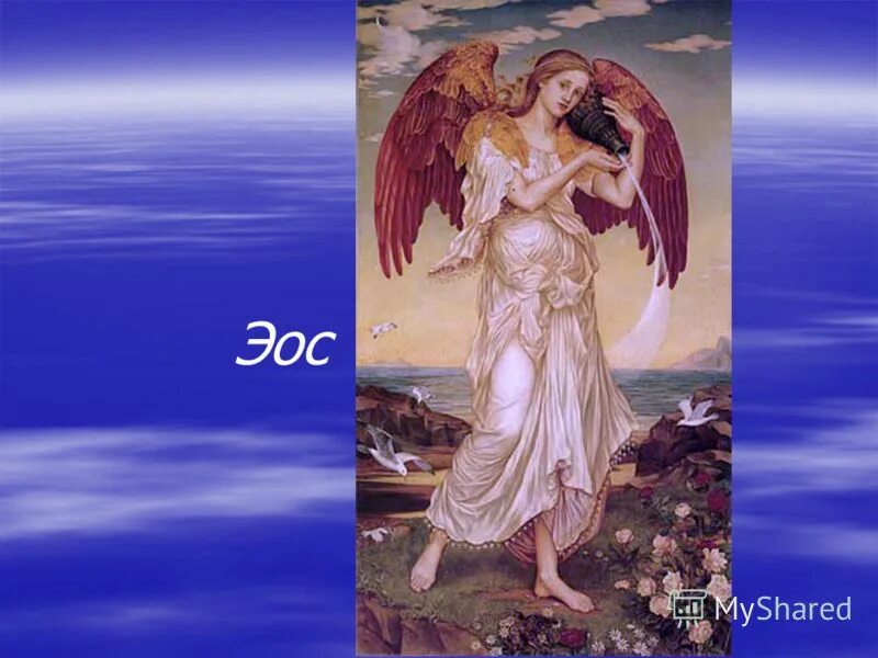 Эос атрибуты. Эос богиня древней греции. Пьер нарсис герен аврора и кефал. Эос богиня утренней зари в живописи. Сын богини утренней зари эос.