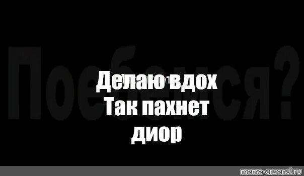 Песни делаю вдох пахнет. Я делаю вдох так пахнет. Так пахнет диор. Делаю вдох так пахнет диор. Делаю вдох пахнет диор Мем.