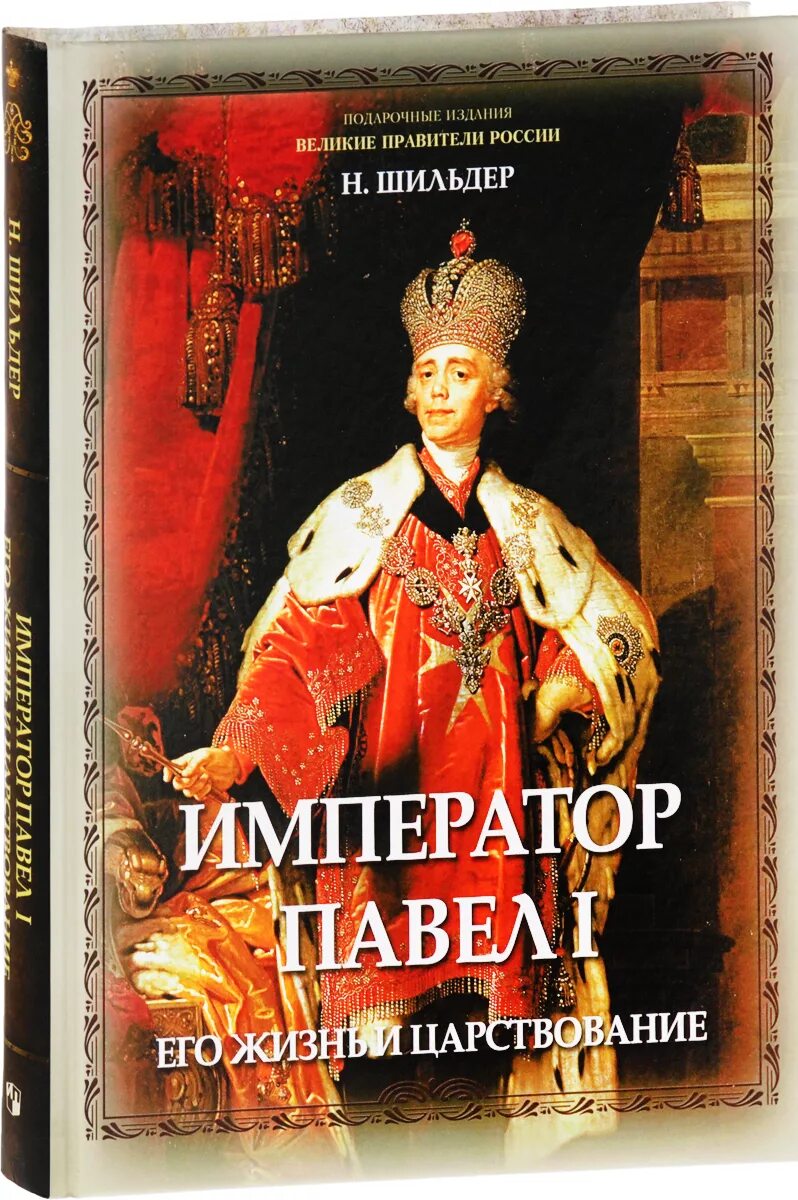 Книга императоров россии