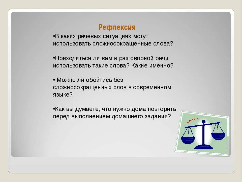 Речевая рефлексия это. Сложносокращённые слова 6 класс. Конспект по теме сложносокращенные слова 6 класс. Сложносокращённые слова 6 класс презентация и конспект. Сложносокращенные слова 6