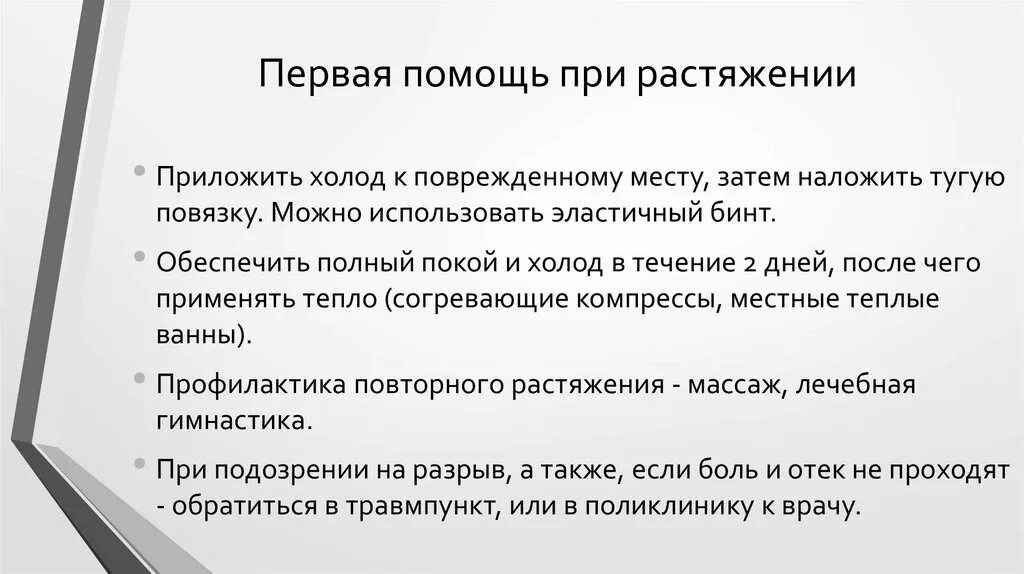 Первая помощь при растяжении. Первая помощь при разрыве. 1 Помощь при растяжении. Первая помощь при растяжении кратко.