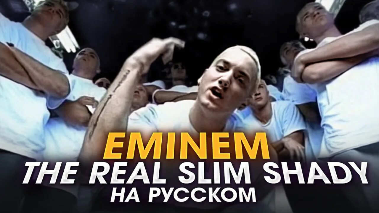 Slim shady перевод песни. The real Slim Shady. Эминем the real Slim Shady. The real Slim Shady текст. The real Slim Shady клип.