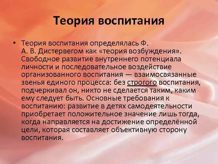 Теория воспитывающего. Теория Дистервега. Теория воспитания. Теория возбуждения. Дистервег цель воспитания.