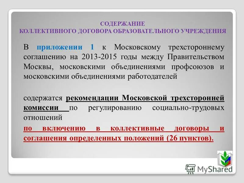 Обязательные приложения коллективного договора. Типовое приложение к коллективному договору. Коллективный договор. Как оформить приложение к коллективному договору образец. На основании коллективного договора.