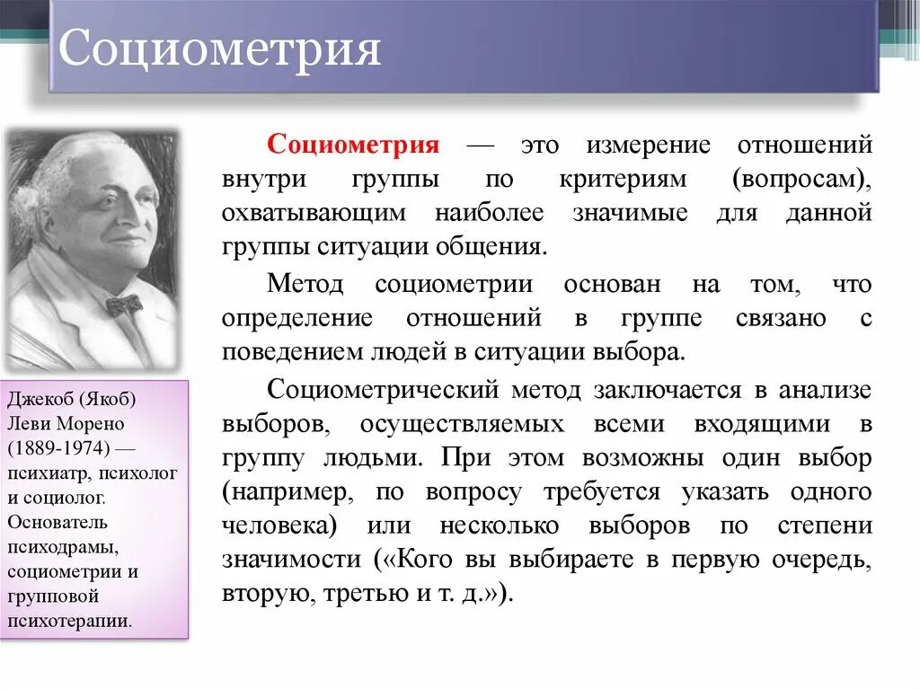 Для чего предназначена социометрия. Социометрия. Метод социометрии. Методика социометрия Дж Морено. Джекоб Морено социометрия.