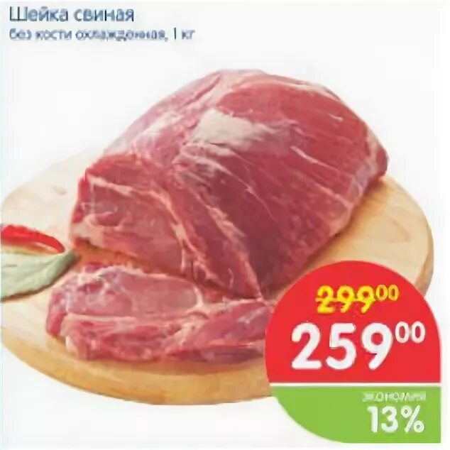 акции на свиную шейку в москве. шейка свиная акция в москве. шейка свиная акция в москве. свинина шейка перекрёсток. акции на свиную шейку в москве.