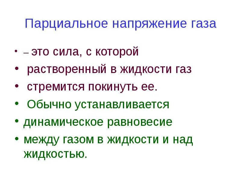Газов стремящиеся к. Газов стремящиеся к. Газов стремящиеся к. Газов стремящиеся к. Парциальное напряжение газа.